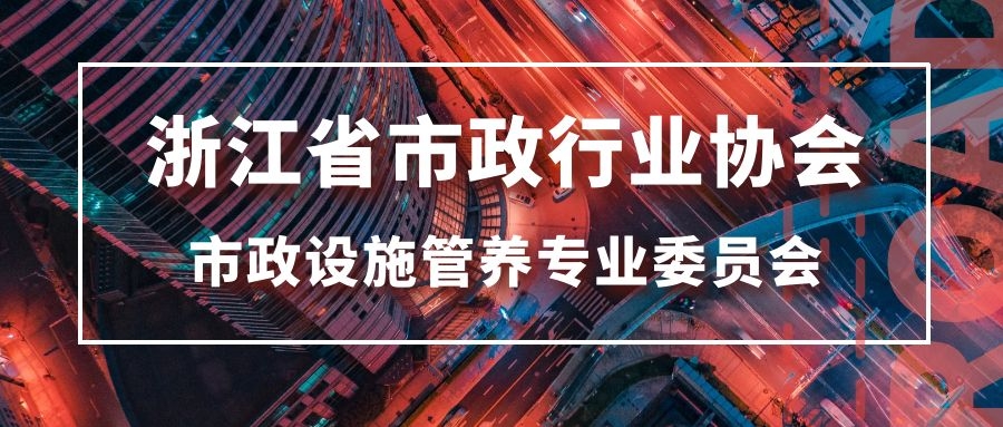 市政设施管理委员会