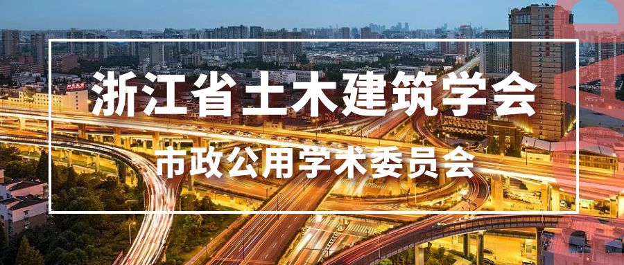 浙江省土木学会市政学术委员会