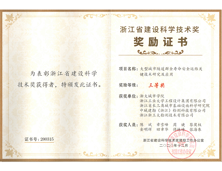 2020浙江省建设科学技术奖三等奖