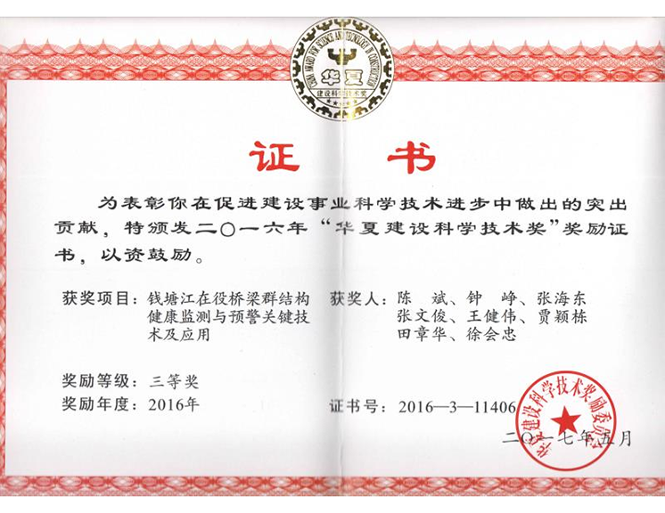 华夏建设科学技术三等奖