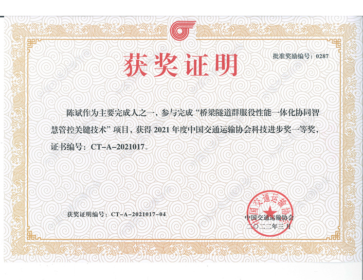 中国交通运输协会科技进步一等奖