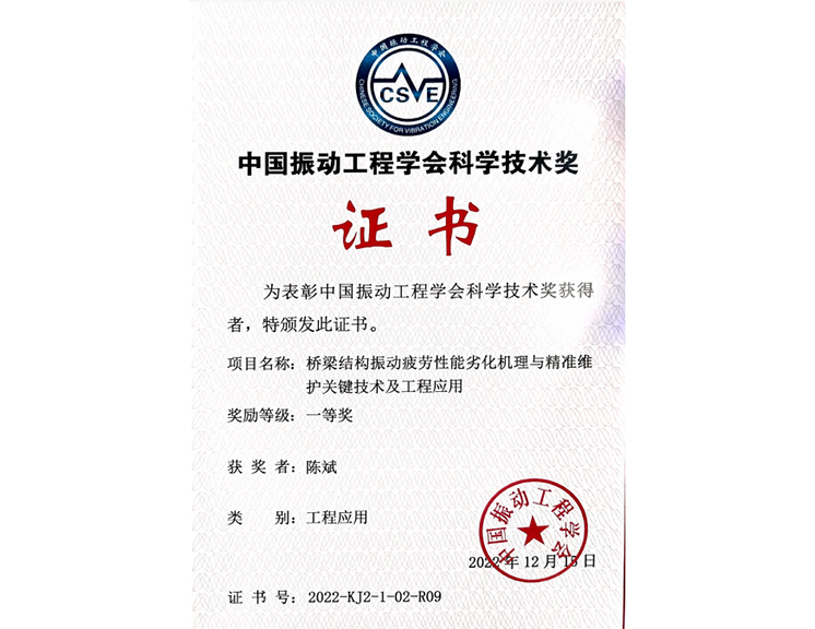 中国振动工程学会科学技术奖一等奖