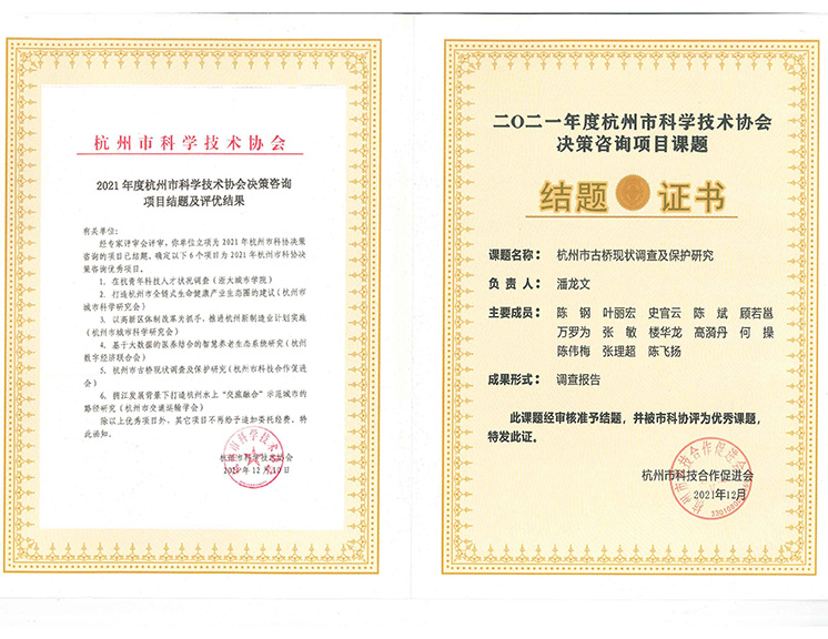 2021年度杭州市科学技术协会决策咨询项目课题优秀项目证书