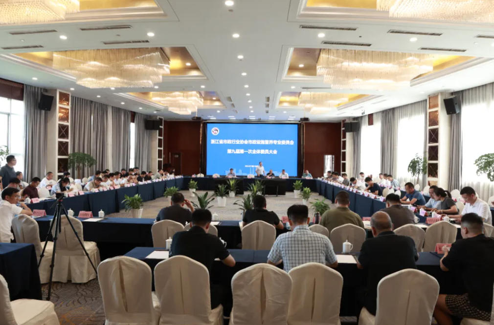 浙江省市政行业协会市政管养专业委员会九届一次委员大会顺利召开