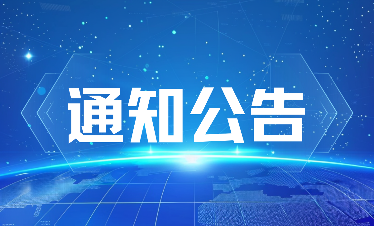 通知公告 | 关于举办城市基础设施智能化技术研讨会的通知