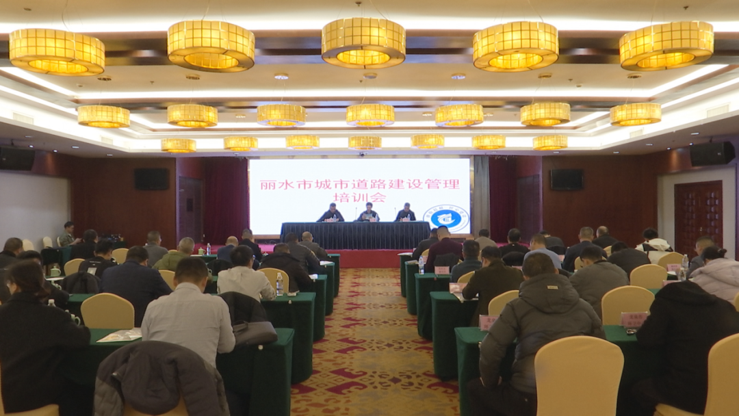 丽水建设丨市建设局组织开展全市城市道路建设管理培训班