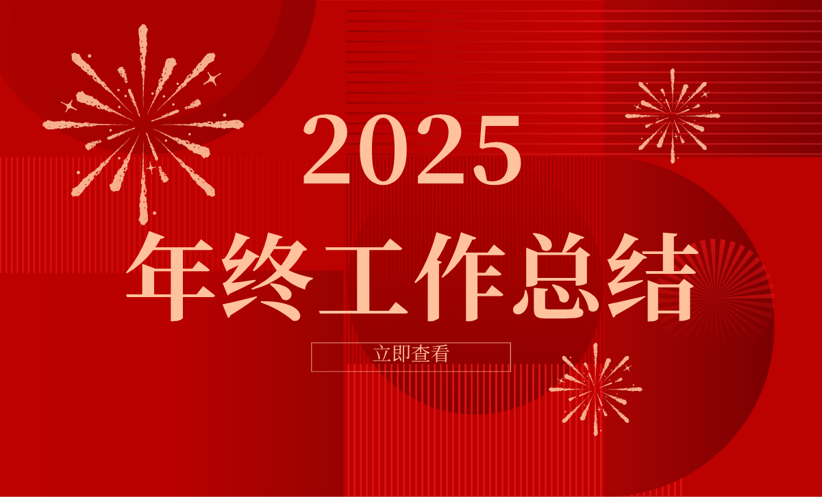 研究院2025年度年终盘点