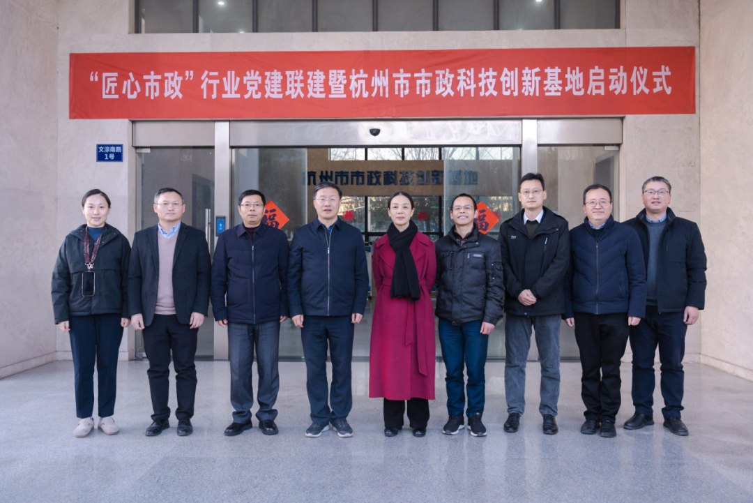 “杭州市市政科技创新基地” 落成启动 ！