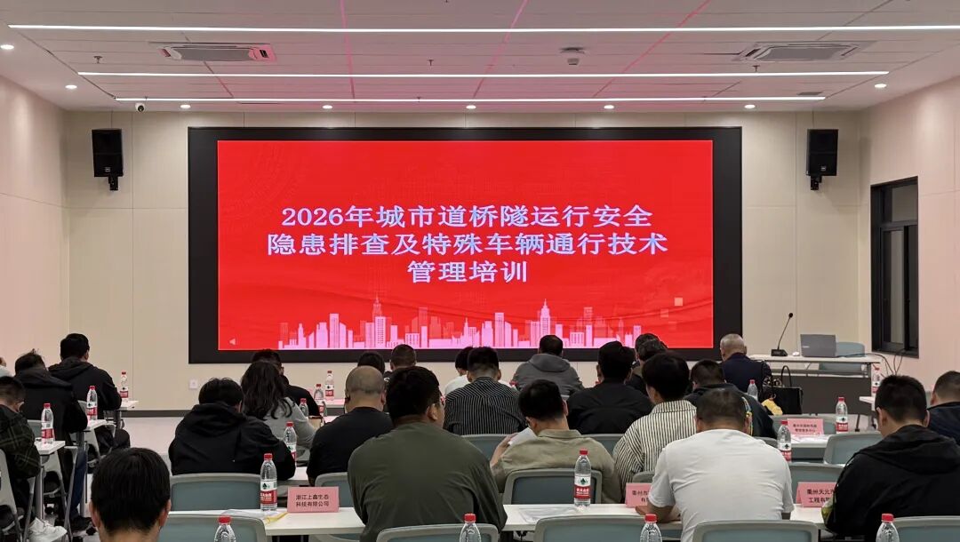 2026年城市道桥隧运行安全隐患排查及特殊车辆通行技术管理培训班圆满举办